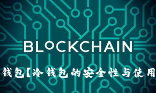 什么是冷钱包？冷钱包的安全性与使用技巧详解
