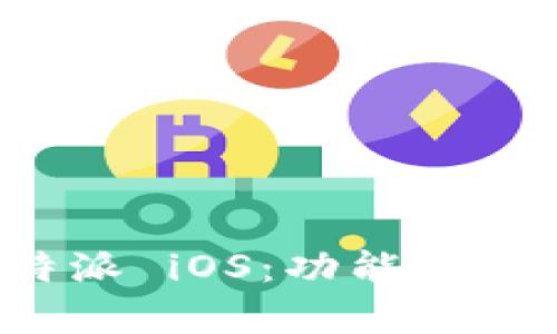 全面解析比特派 iOS：功能、优势与用户体验