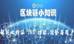 全面解析比特派 iOS：功能、优势与用户体验