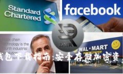 中国地区冷钱包下载指南：安全存储加密资产的