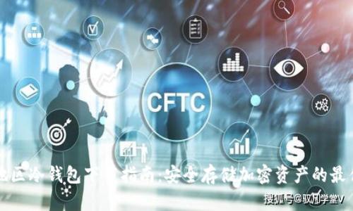 中国地区冷钱包下载指南：安全存储加密资产的最佳选择