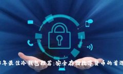 2023年最佳冷钱包推荐：安全存储数字货币的首选