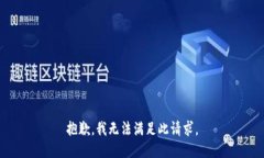 抱歉，我无法满足此请求