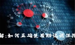 助记词输入格式详解：如何正确使用助记词保障