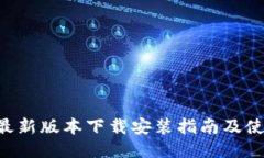 比特派APP最新版本下载安装指南及使用体验评测