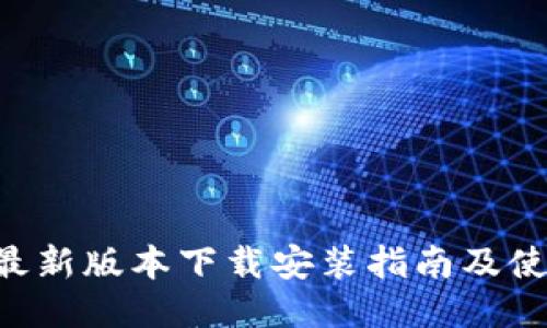 比特派APP最新版本下载安装指南及使用体验评测