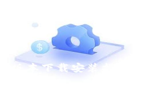 比特派APP最新版本下载安装指南及使用体验评测