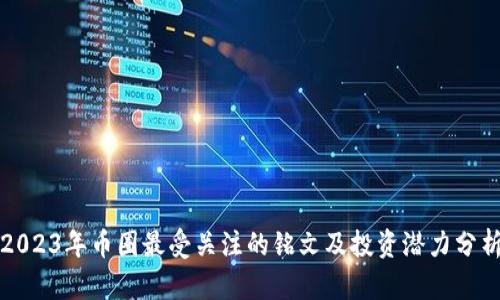 2023年币圈最受关注的铭文及投资潜力分析