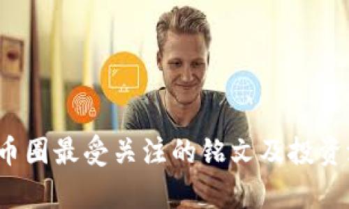 2023年币圈最受关注的铭文及投资潜力分析
