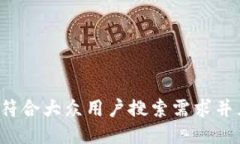 思考一个符合大众用户搜索需求并且的，放进