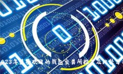 2023年最受欢迎的钱包交易所推荐及比较分析