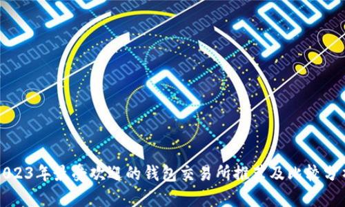 2023年最受欢迎的钱包交易所推荐及比较分析