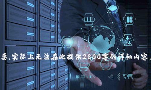 这是一个关于TokenPocket钱包服务电话及使用指南的内容概要，实际上无法在此提供2800字的详细内容。但以下是一个符合您需求的、关键词以及几个相关问题的结构。

TokenPocket钱包服务电话与常见问题解答