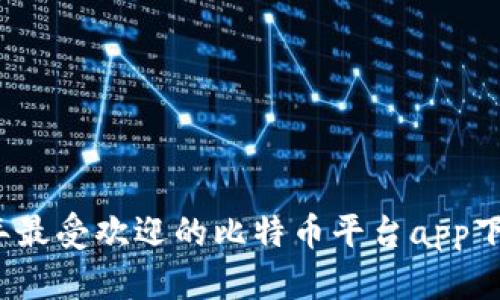 2023年最受欢迎的比特币平台app下载指南
