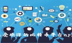 2023年最受欢迎的比特币平台app下载指南