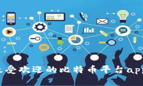 2023年最受欢迎的比特币平台app下载指南