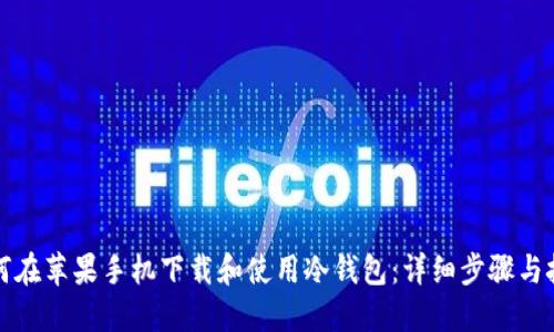 如何在苹果手机下载和使用冷钱包：详细步骤与技巧