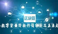 2023年数字货币价格行情分析及未来趋势展望