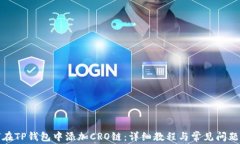 如何在TP钱包中添加CRO链：详细教程与常见问题解