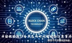 币安提现到TP冷钱包的时间解析及注意事项