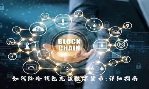 如何给冷钱包充值数字货币：详细指南