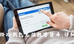 如何给冷钱包充值数字货币：详细指南
