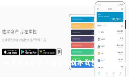 如何将加密货币安全提到冷钱包：完整指南