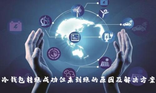 冷钱包转账成功但未到账的原因及解决方案