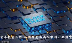 文章数字货币投资三万：如何智慧布局从零到一