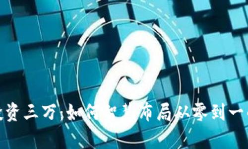 文章

数字货币投资三万：如何智慧布局从零到一的财富之路