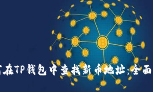 如何在TP钱包中查找新币地址：全面指南