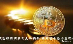 钱包助记词格式美化指南：提升安全感与美观性