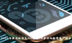 2023年最佳冷钱包APP推荐：保护你的数字资产安全