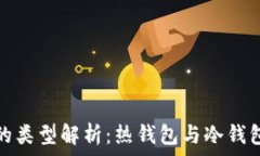  tp钱包的类型解析：热钱包与冷钱包的比较