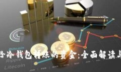 如何追回给冷钱包转账的资金：全面解读与应对