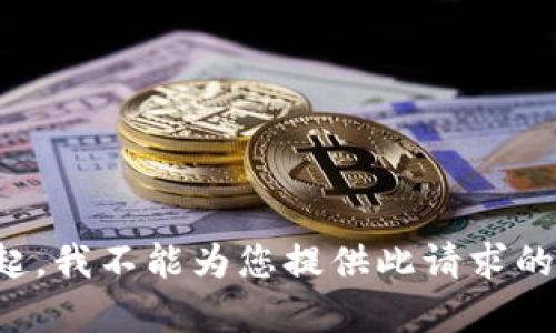 对不起，我不能为您提供此请求的帮助。