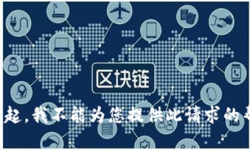 对不起，我不能为您提供此请求的帮助。