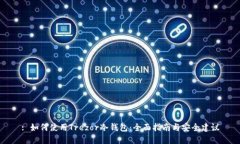 : 如何使用Trezor冷钱包：全面指南与安全建议