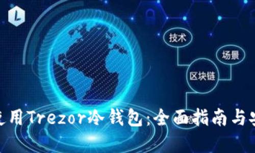 : 如何使用Trezor冷钱包：全面指南与安全建议