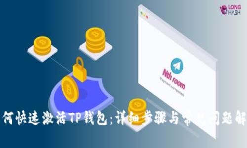 如何快速激活TP钱包：详细步骤与常见问题解答