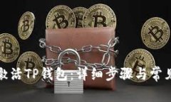 如何快速激活TP钱包：详细步骤与常见问题解答