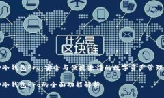库神冷钱包Pro：安全与便捷兼得的数字资产管理