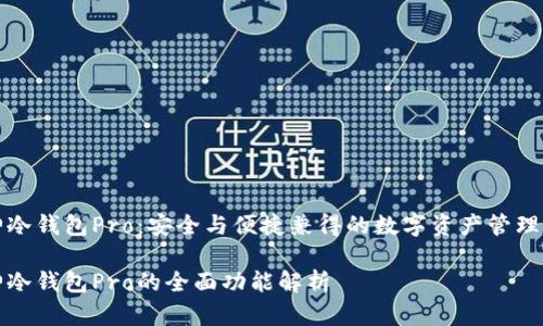 库神冷钱包Pro：安全与便捷兼得的数字资产管理工具

库神冷钱包Pro的全面功能解析