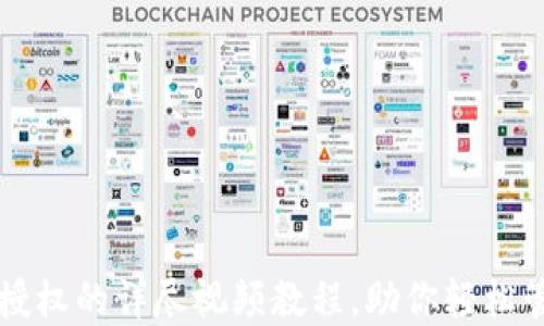 
解除TP钱包授权的详尽视频教程，助你轻松管理数字资产