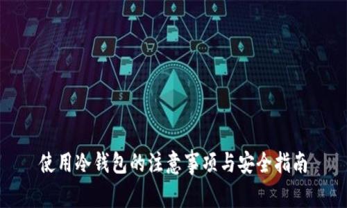 使用冷钱包的注意事项与安全指南