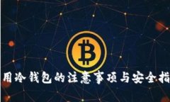 使用冷钱包的注意事项与安全指南