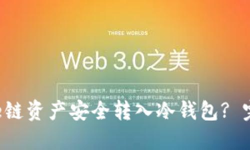 如何将e链资产安全转入冷钱包? 完全指南