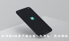 如何将e链资产安全转入冷
