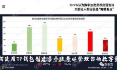 如何使用TP钱包创建多个账号以管理你的数字资产
