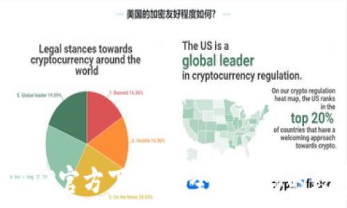  
冷钱包APP官方下载，安全存储你的数字资产